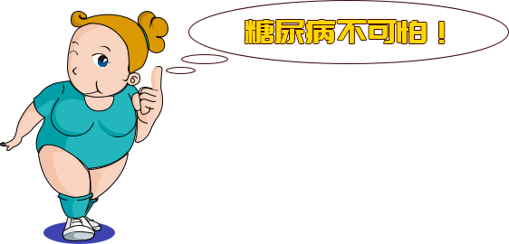 糖尿病专题