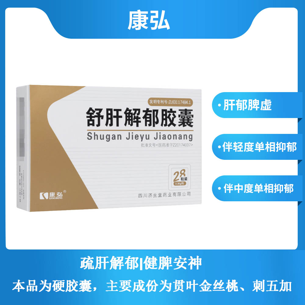 舒肝解郁胶囊(康弘)