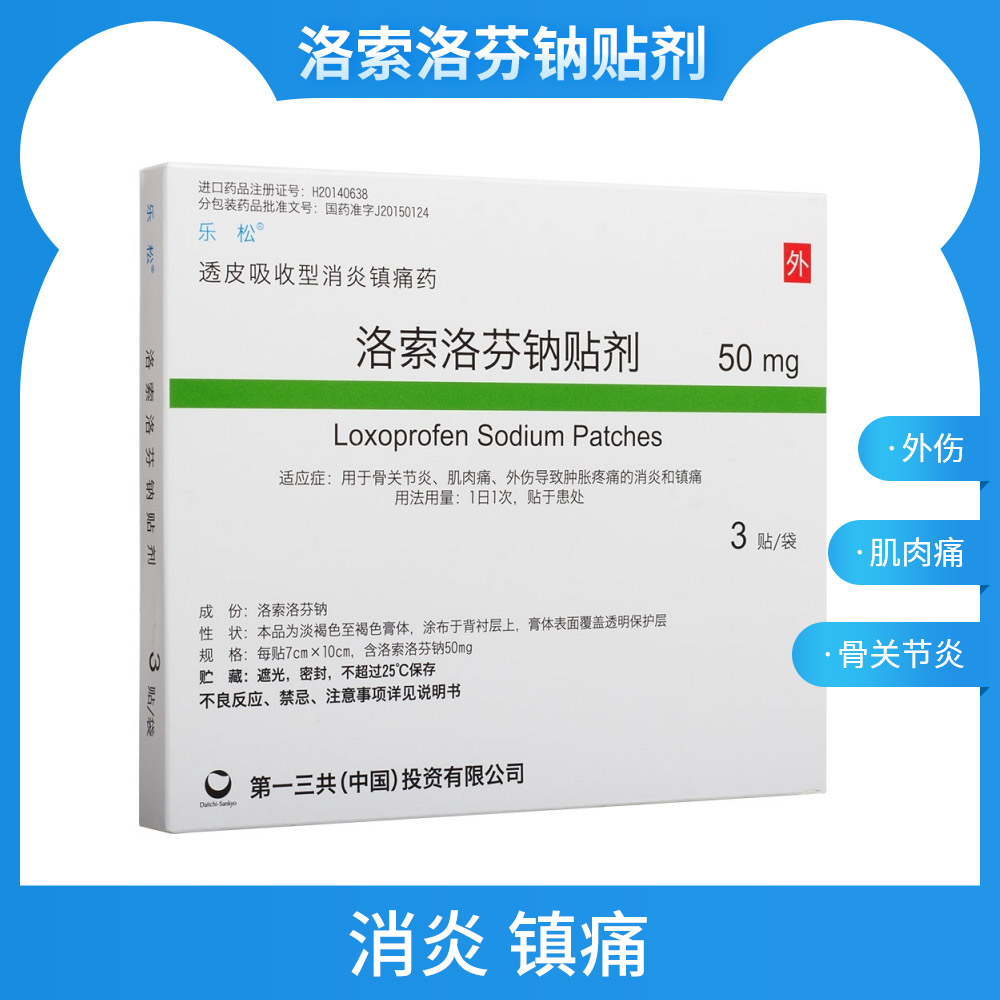 洛索洛芬钠贴剂