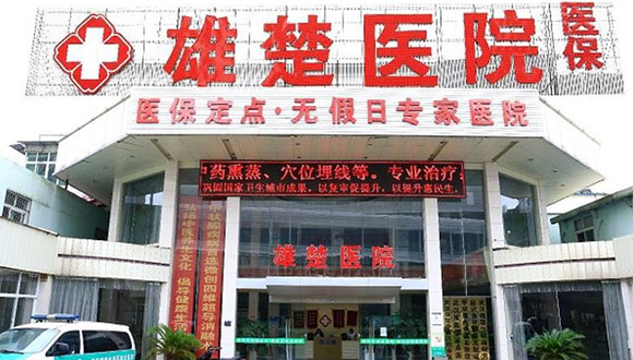 武汉雄楚医院