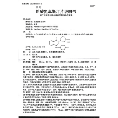 盐酸氮卓斯汀片(敏奇)