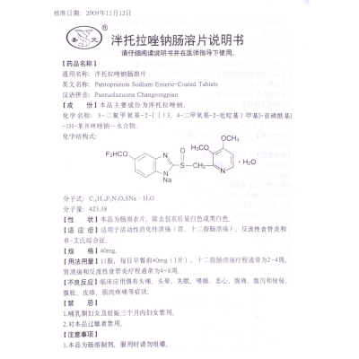 泮托拉唑钠肠溶片(泮托拉唑钠肠溶片)_说明书_作用