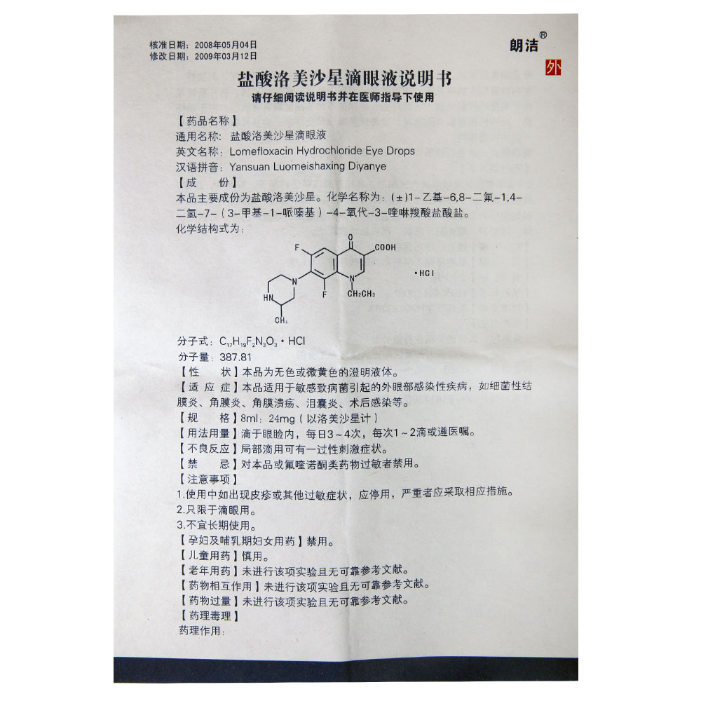 盐酸洛美沙星滴眼液(盐酸洛美沙星滴眼液)_说明书