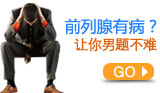 前列腺疾病治疗专题