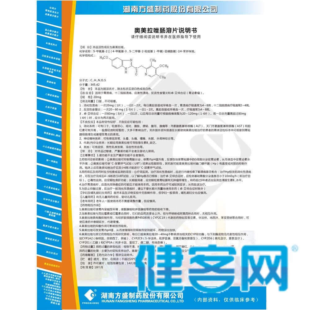 奥美拉唑肠溶片