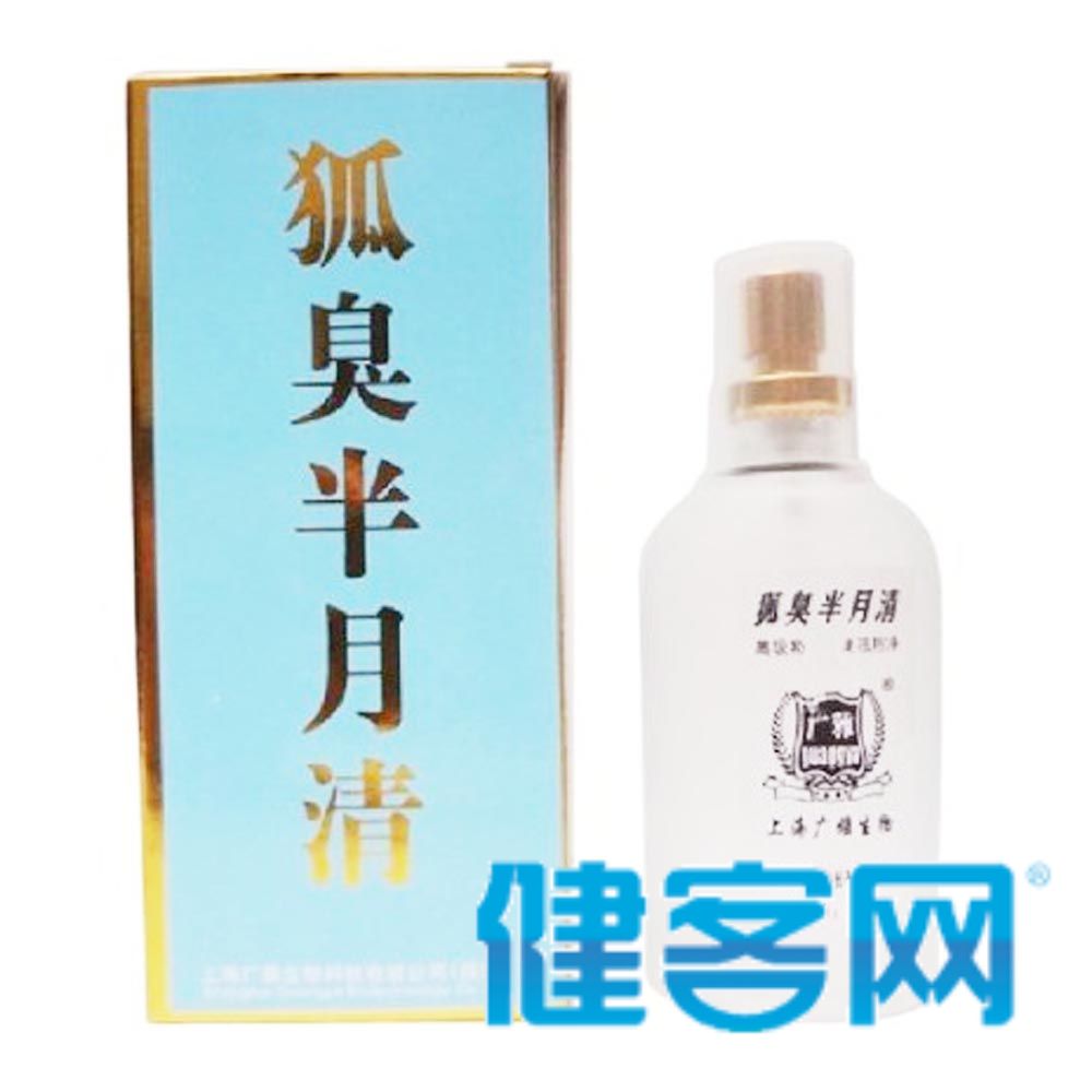 狐臭半月清