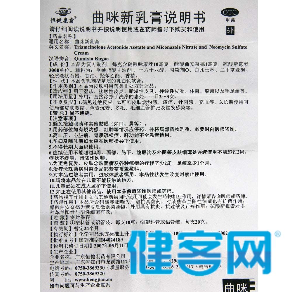曲咪新乳膏(恒健)(曲咪新乳膏)_说明书_作用_效果__健