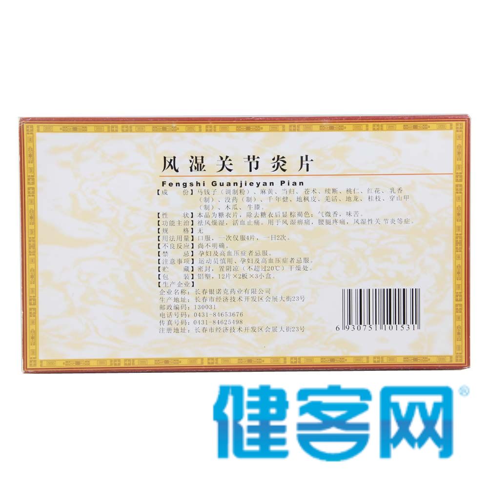 风湿关节炎片(银诺克)