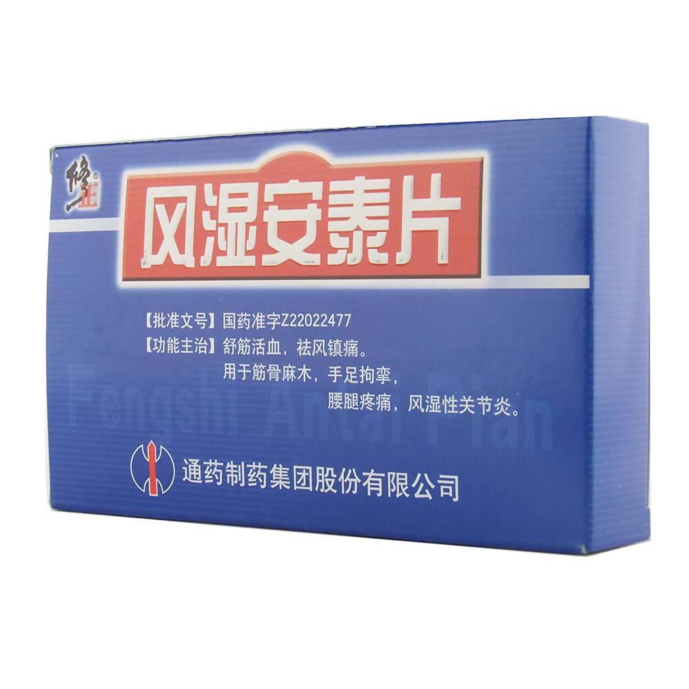 风湿安泰片修正