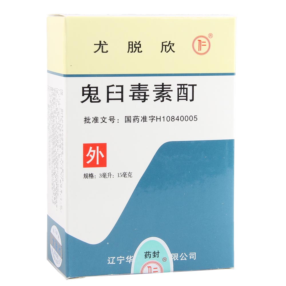 鬼臼毒素酊(尤脱欣)