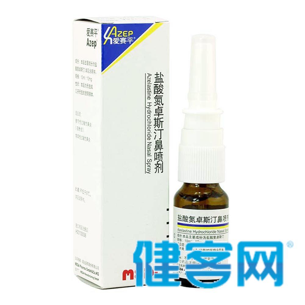盐酸氮卓斯汀鼻喷剂(爱赛平)(盐酸氮卓斯汀鼻喷