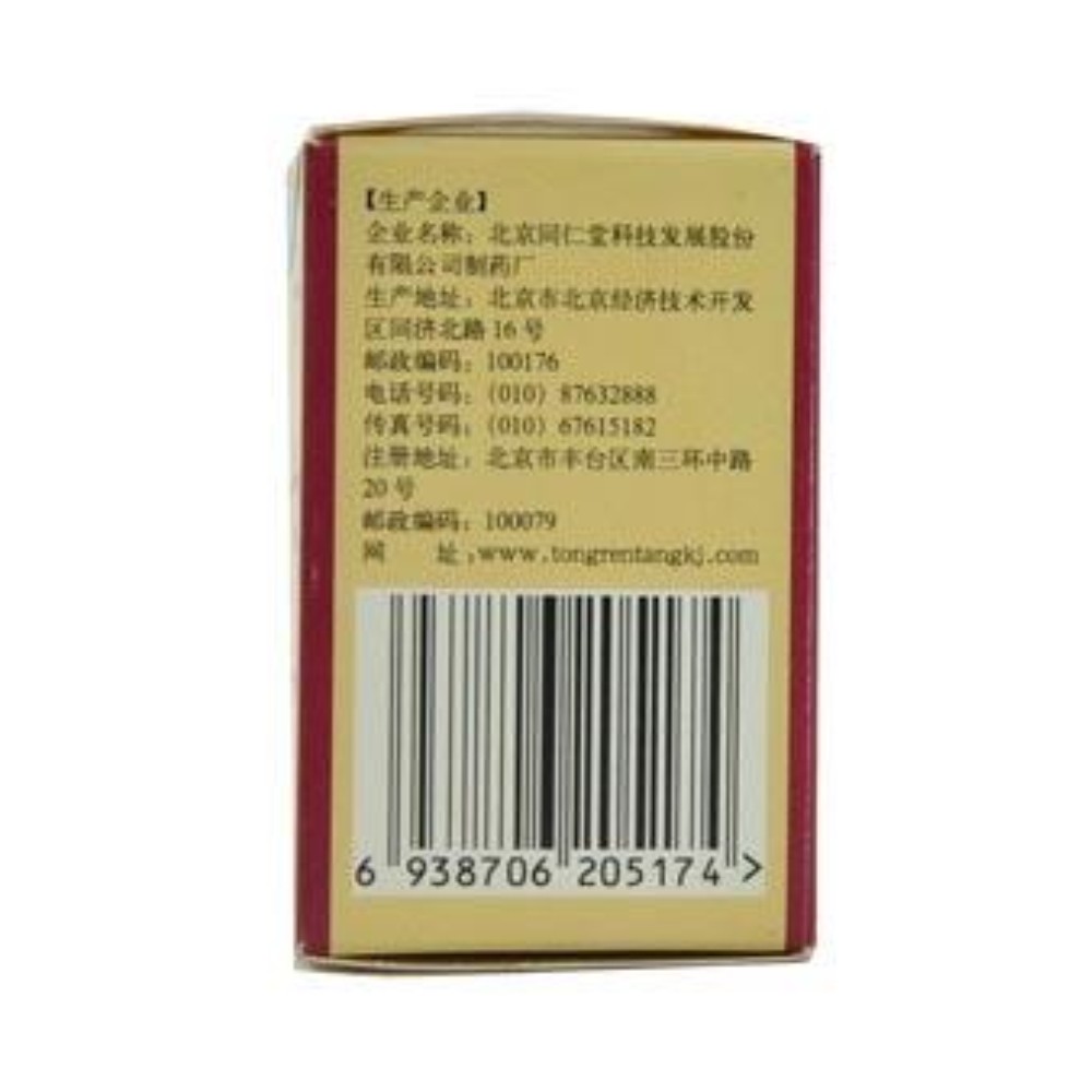 丹七片(同仁堂)