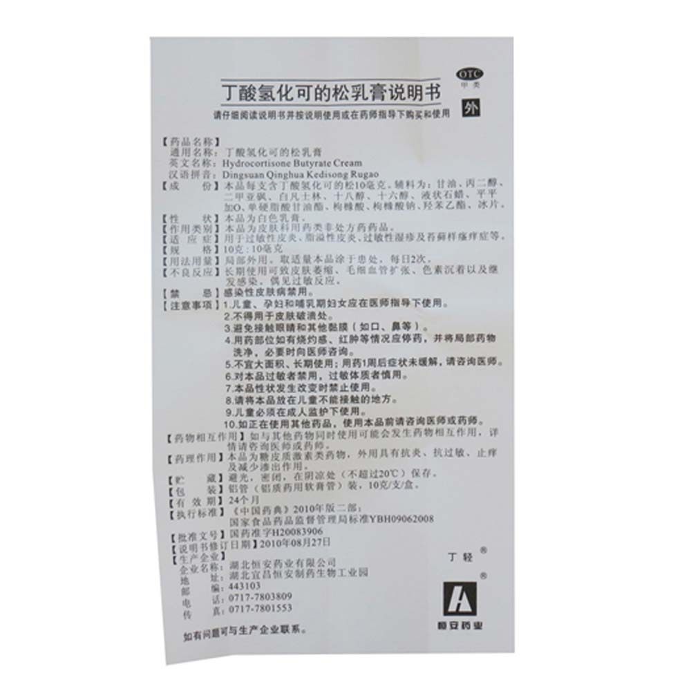 丁酸氢化可的松乳膏(丁轻)(丁酸氢化可的松乳膏)_说明书_作用_效果