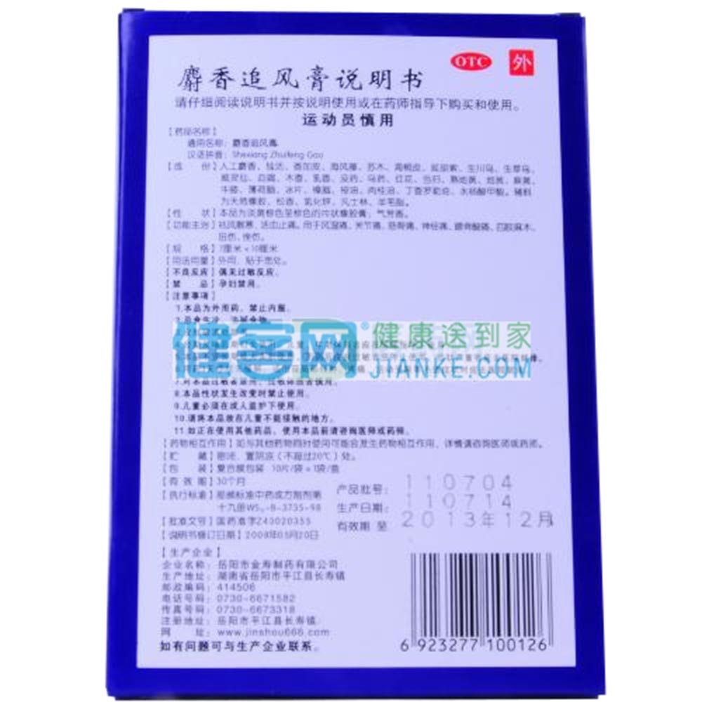 麝香追风膏(金寿)(麝香追风膏)_说明书_作用_效果__健