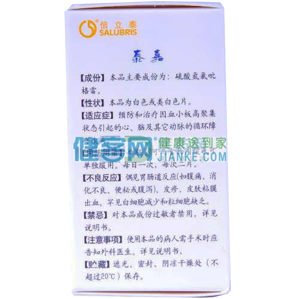 硫酸氢氯吡格雷片(泰嘉)(硫酸氢氯吡格雷片)_说明书_作用_效果_价格