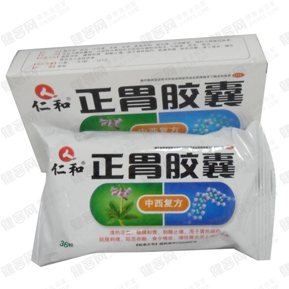 正胃胶囊(仁和)清热凉血,健脾和胃,制酸止痛.