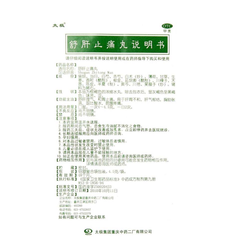 舒肝止痛丸(太极)(舒肝止痛丸)_说明书_作用_效果__健