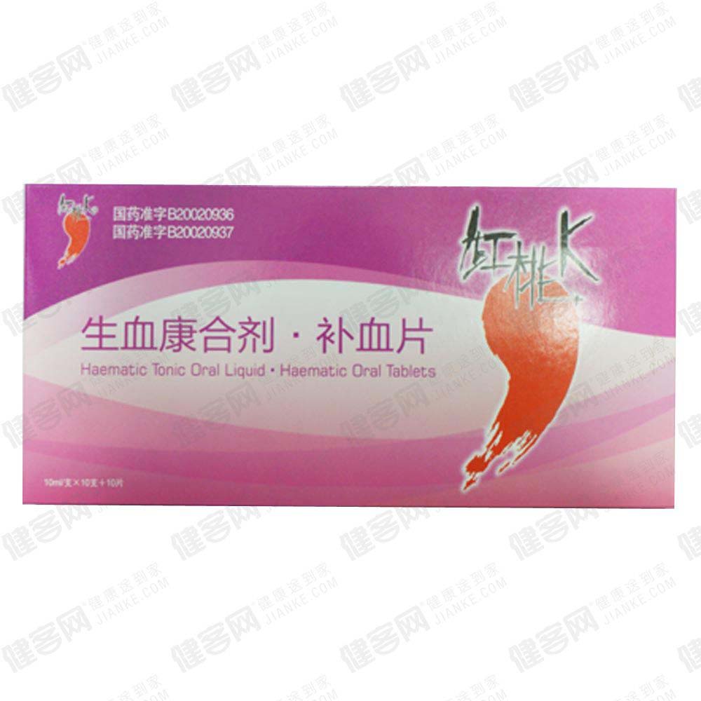 红桃k生血康合剂·补血片