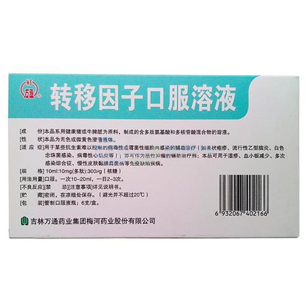 转移因子口服溶液