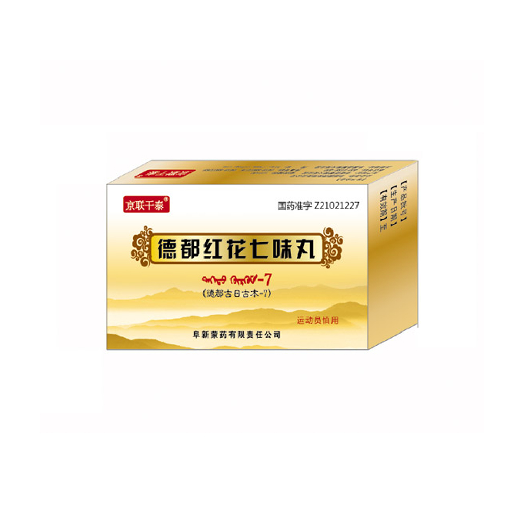 德都红花七味丸晟美