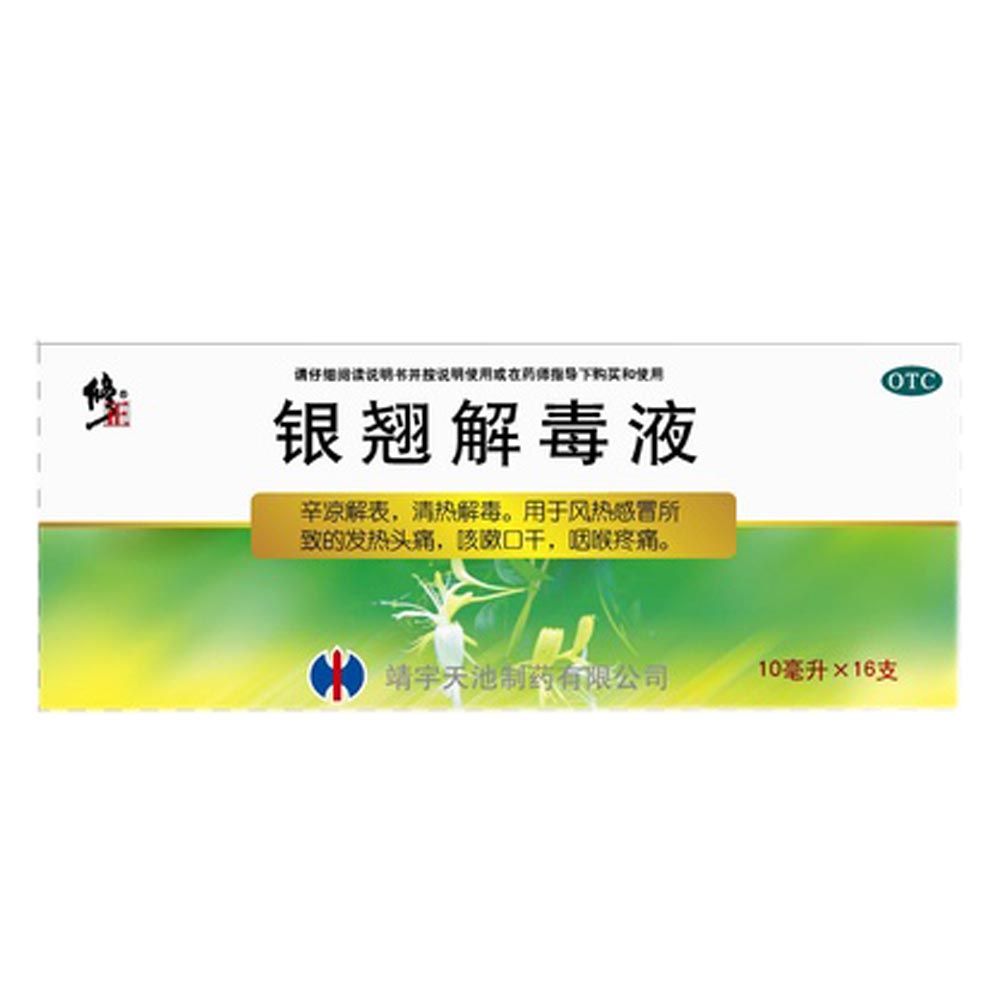 银翘解毒液(修正)