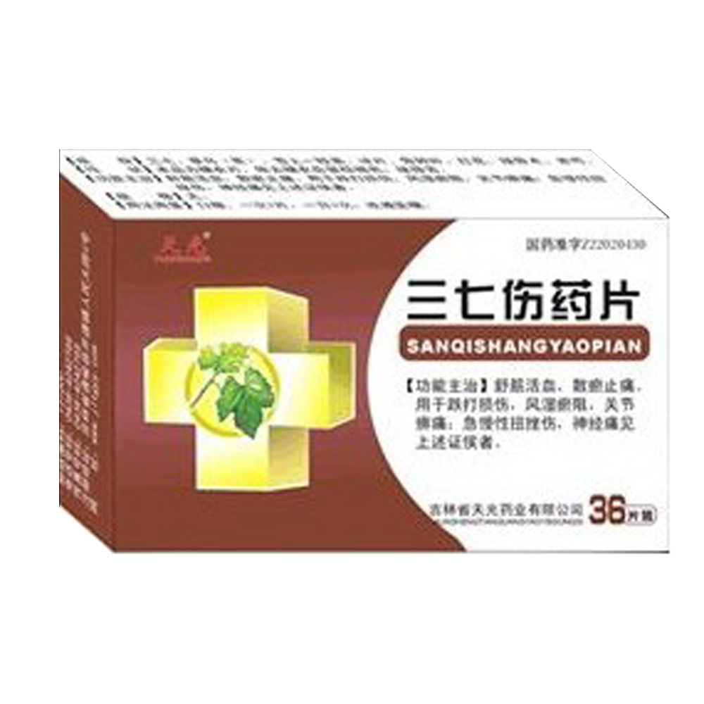 三七伤药片(天光)