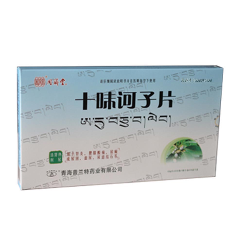 十味诃子片