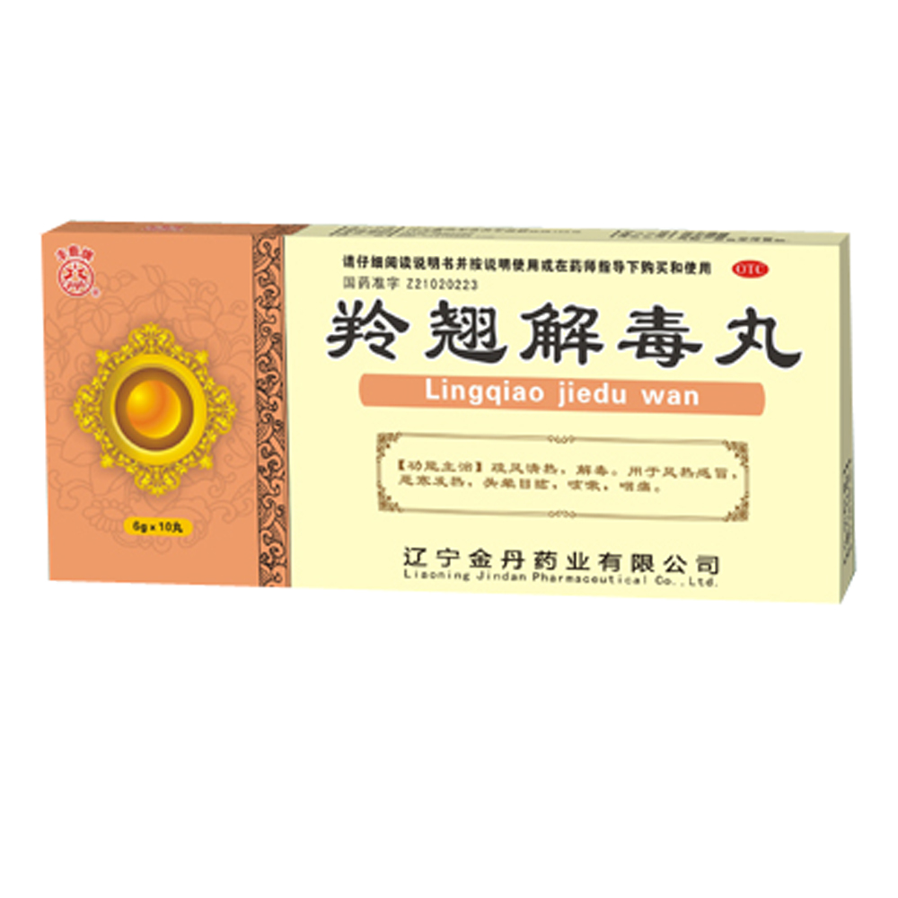 羚翘解毒丸