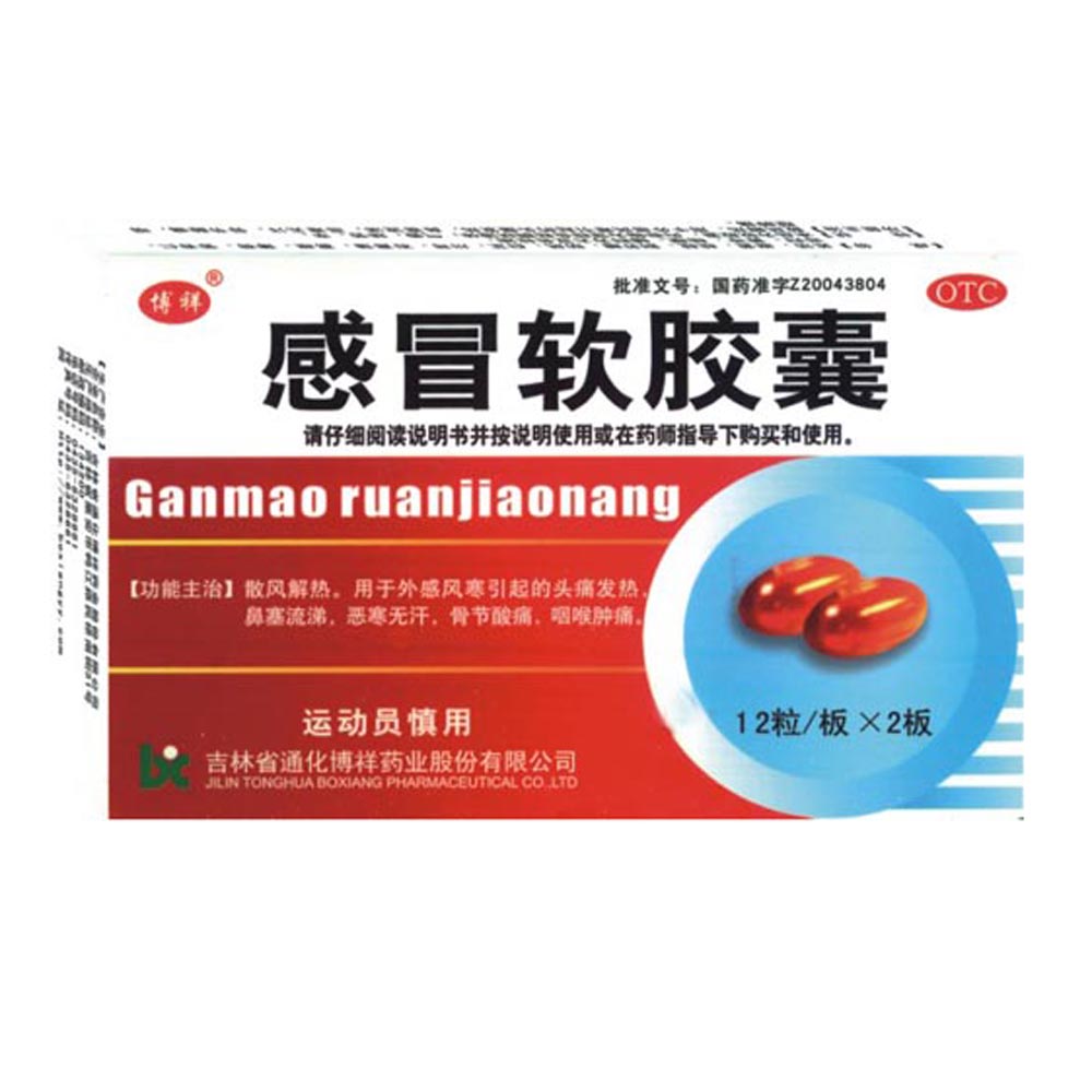 感冒软胶囊(博祥)