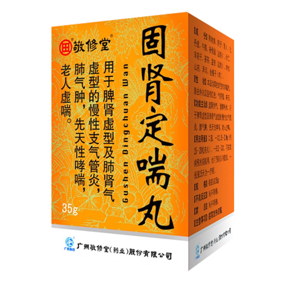固肾定喘丸说明书