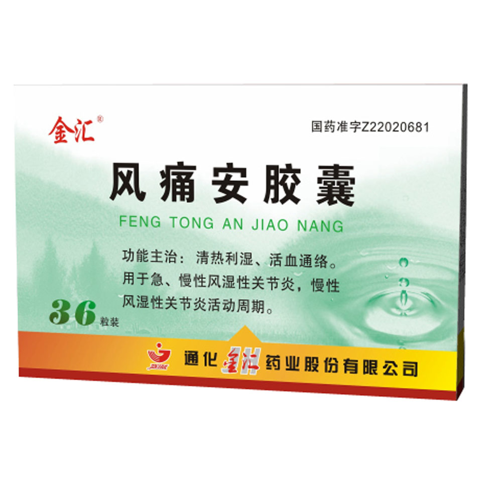 风痛安胶囊(金汇)