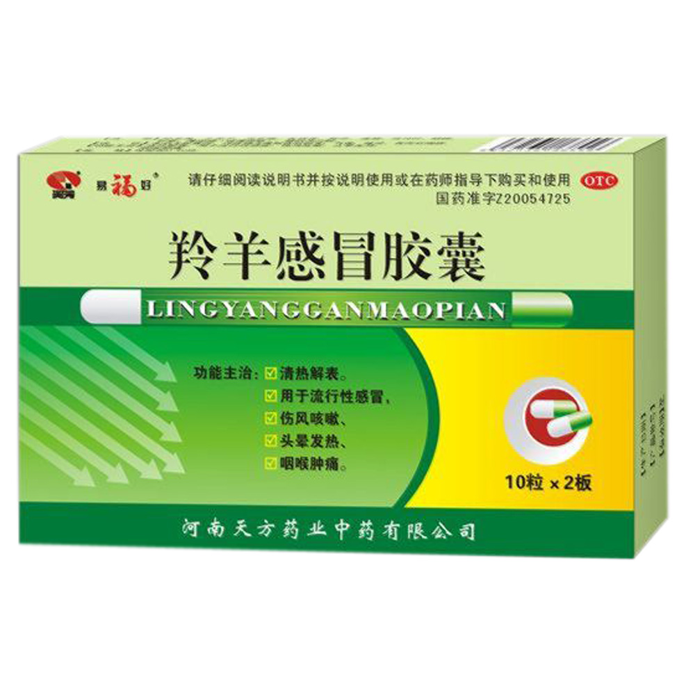 羚羊感冒胶囊天方