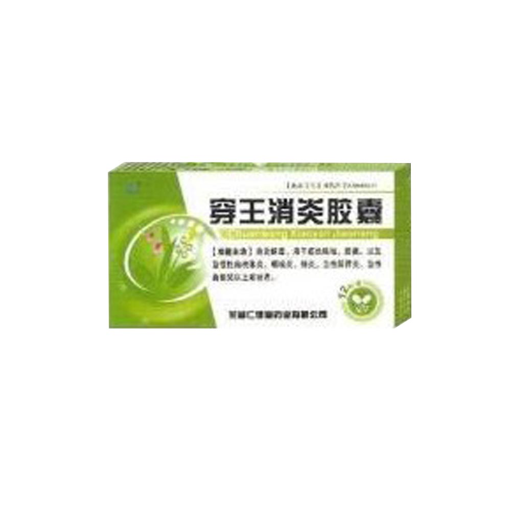 穿王消炎胶囊