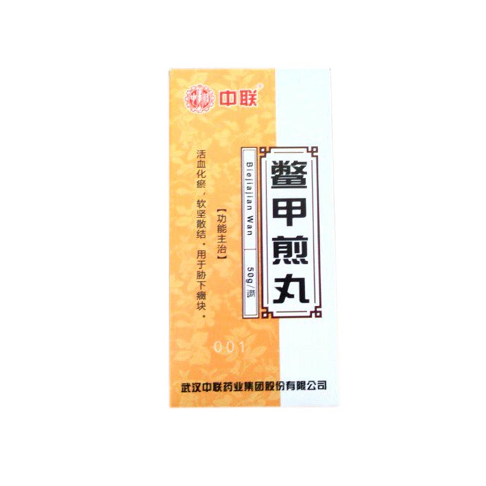 鳖甲煎丸中联