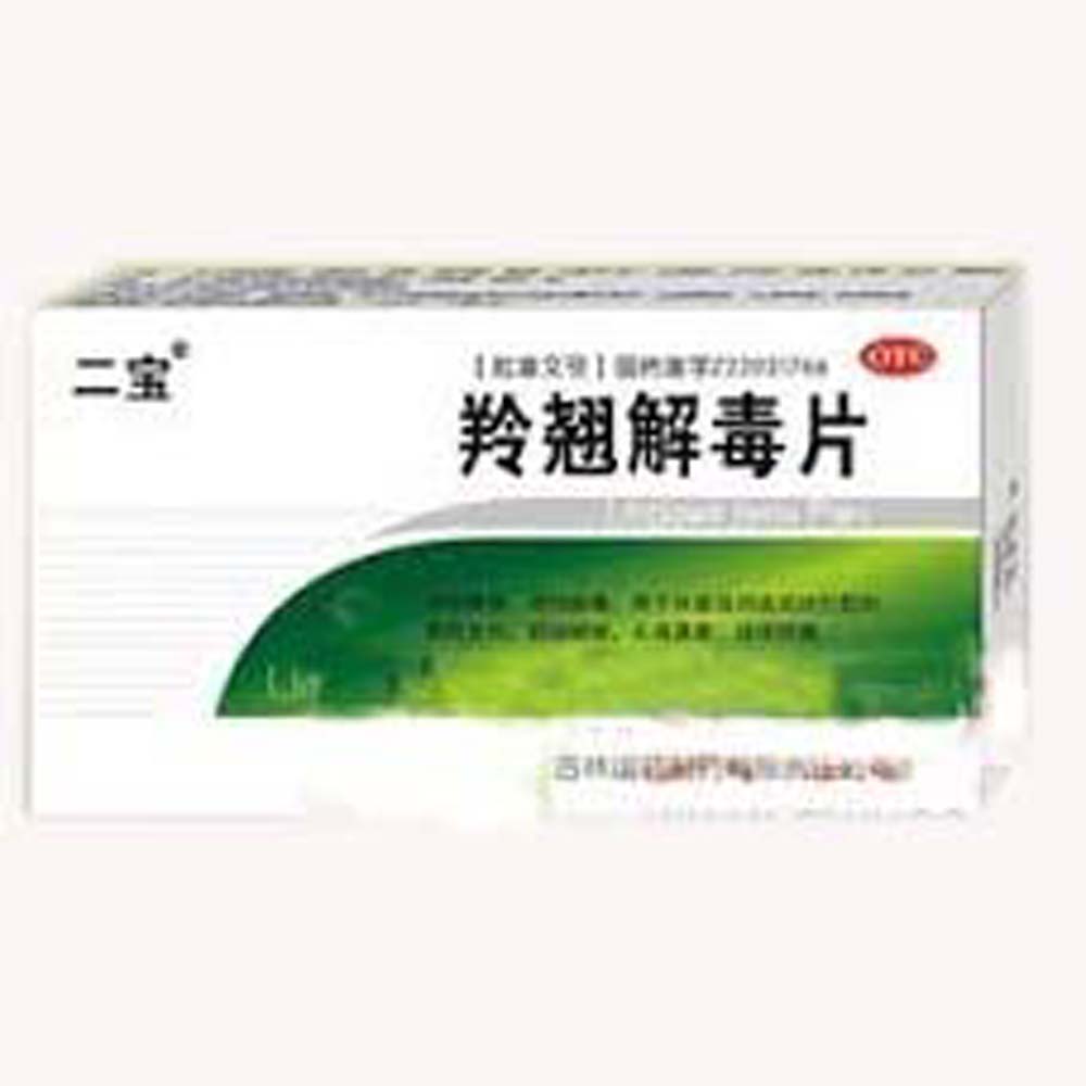羚翘解毒片二宝