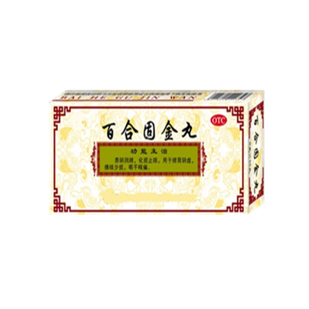 百合固金丸