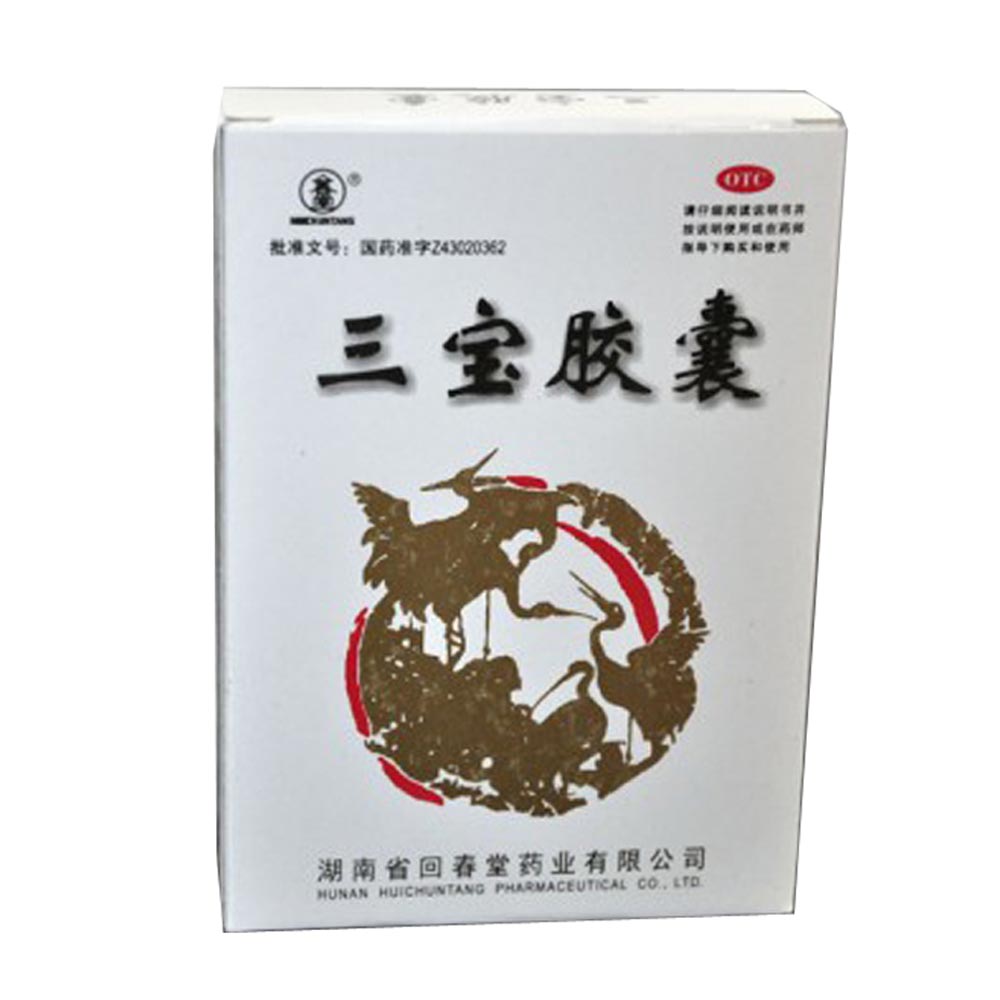 三宝胶囊