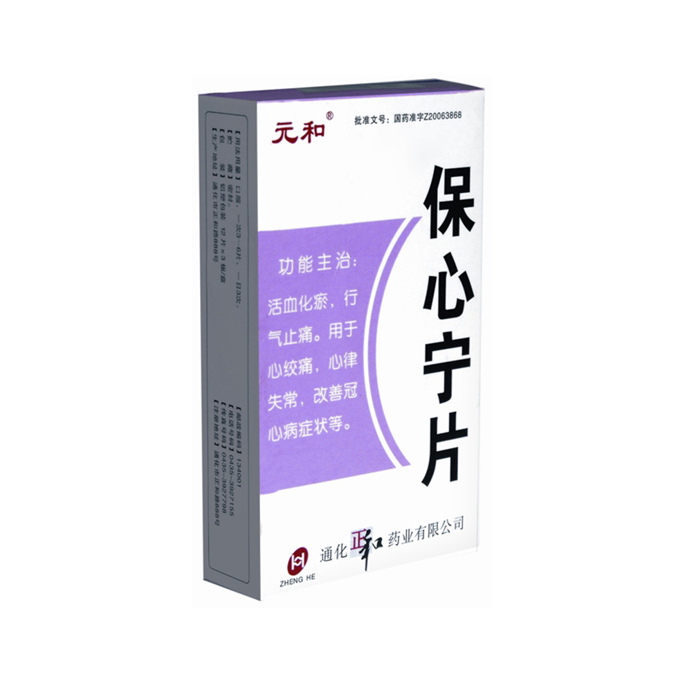 保心宁片(元和)