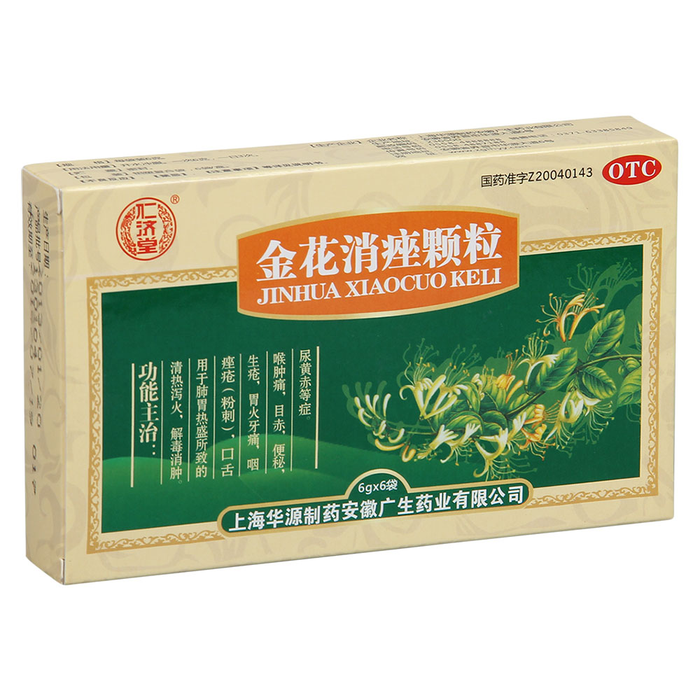 金花消痤颗粒(仁济堂)