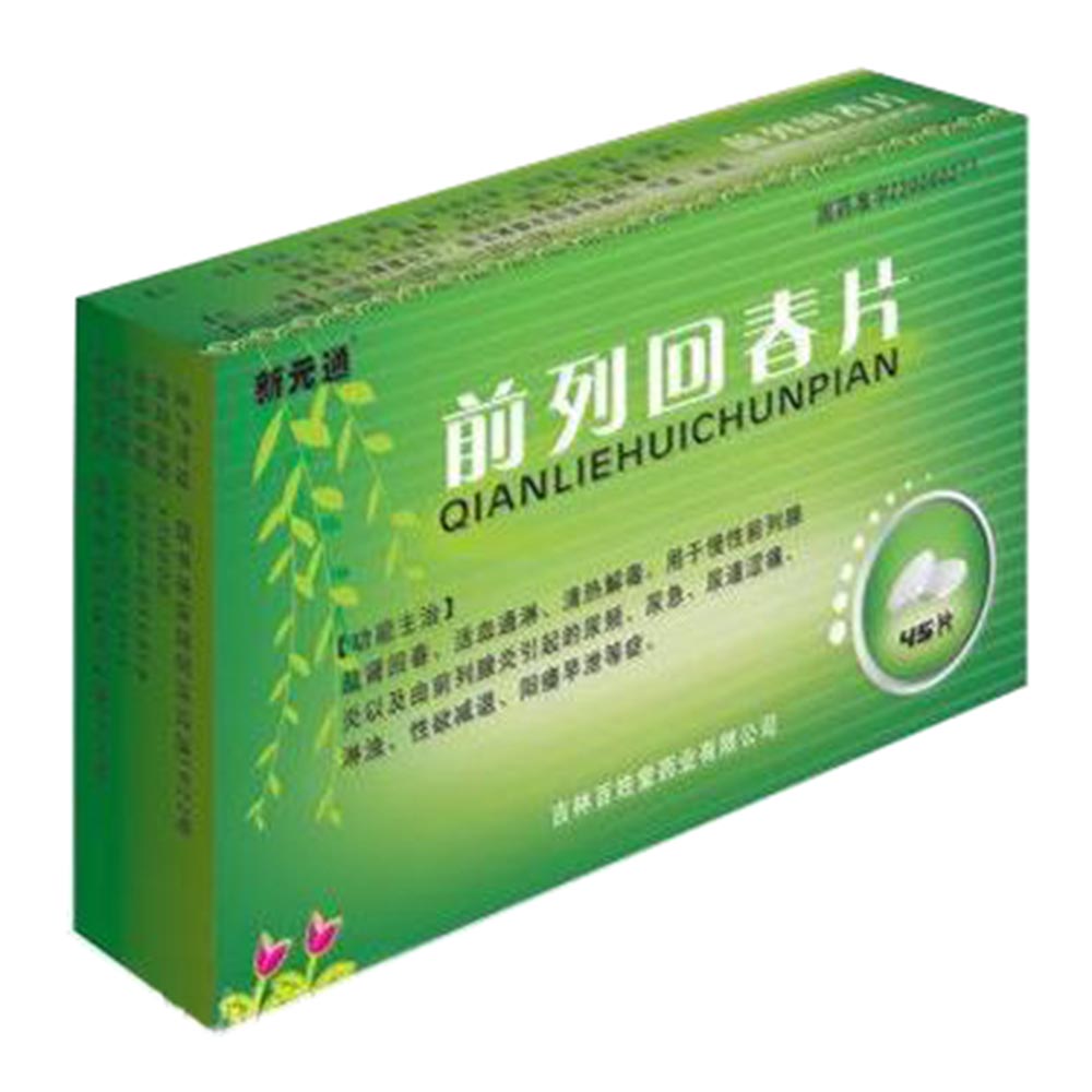 前列回春片(新元通)