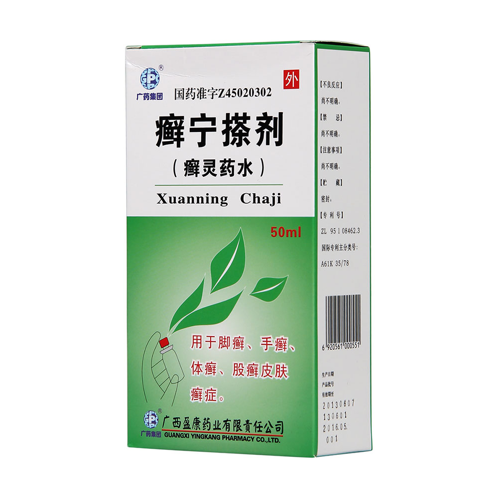 癣宁搽剂(癣灵药水)