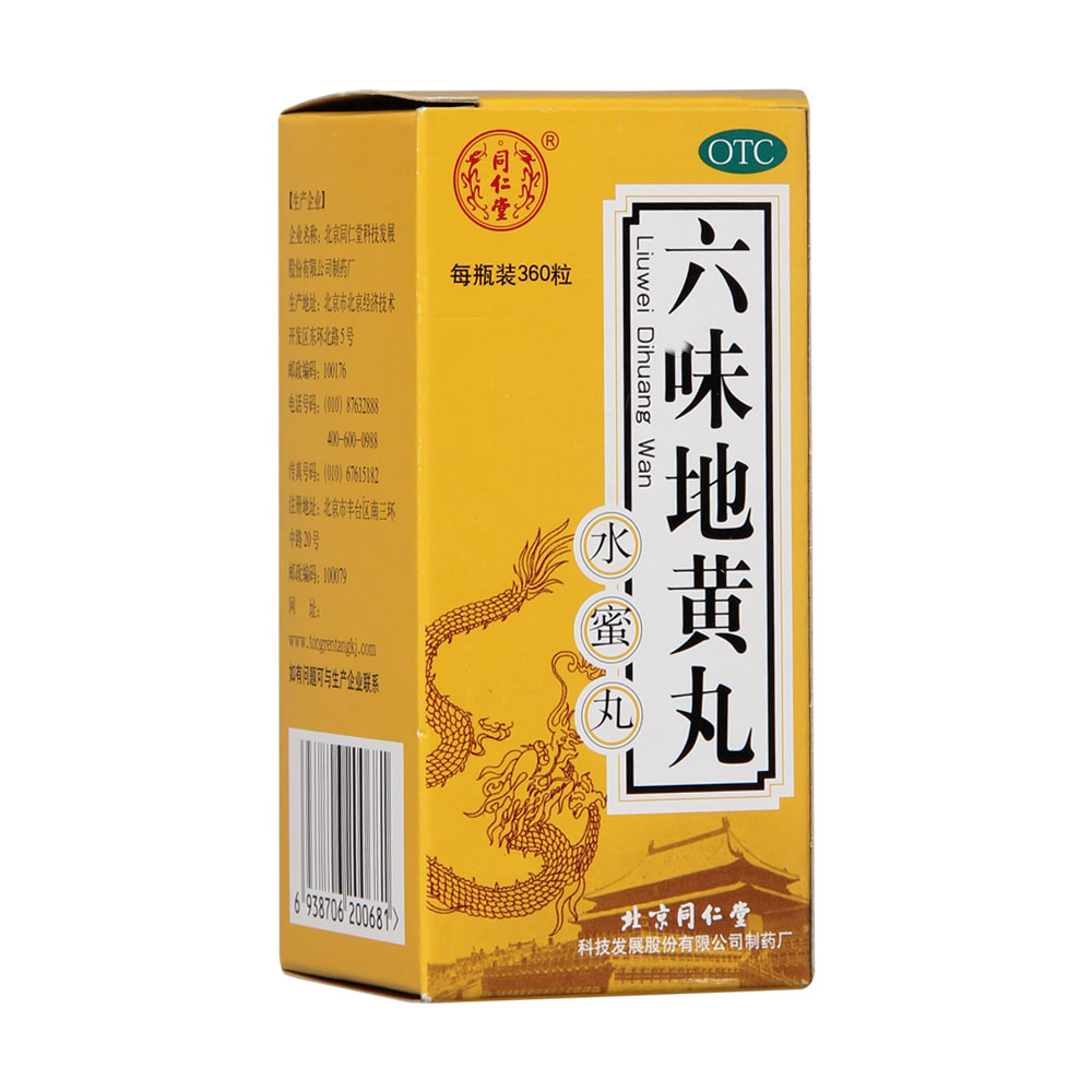 六味地黄丸(同仁堂)(水蜜丸)