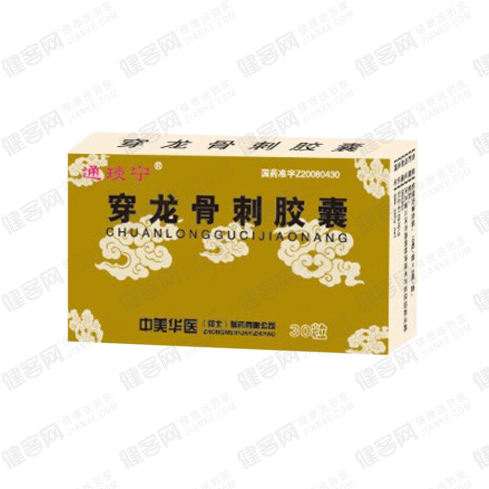 穿龙骨刺胶囊通琰宁