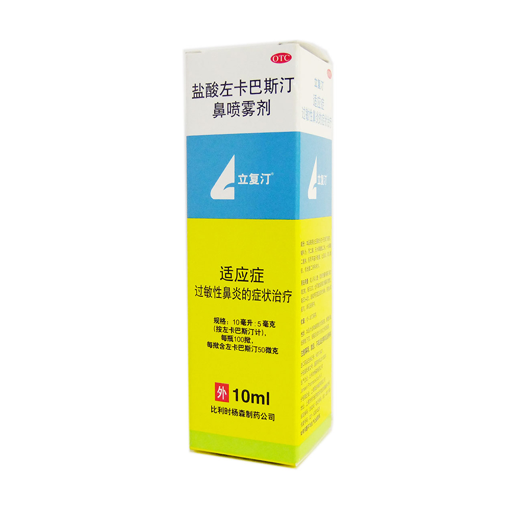 盐酸左卡巴斯汀鼻喷雾剂(立复汀)