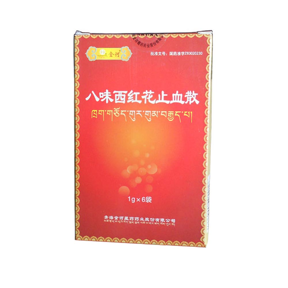 金诃(八味西红花止血散)