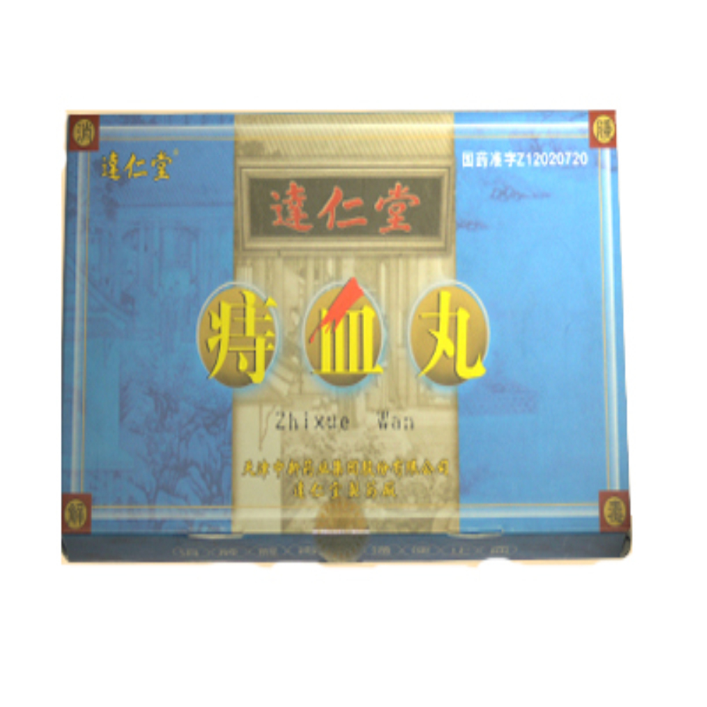 痔血丸(达仁堂)