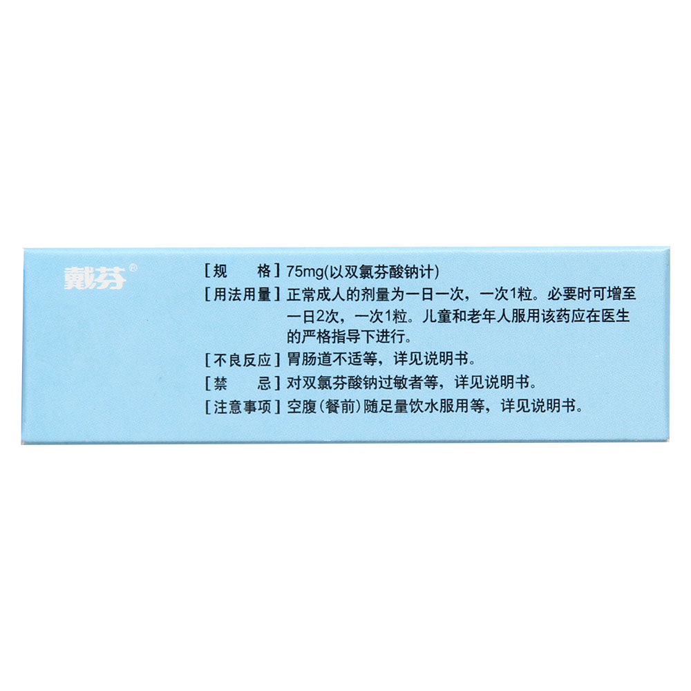 双氯芬酸钠双释放肠溶胶囊(戴芬)