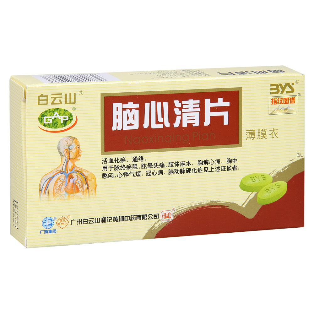 脑心清片(白云山)(脑心清片)_说明书_作用_效果_价格