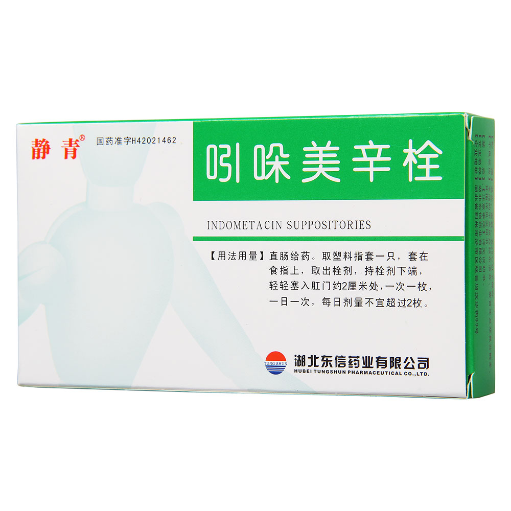吲哚美辛栓