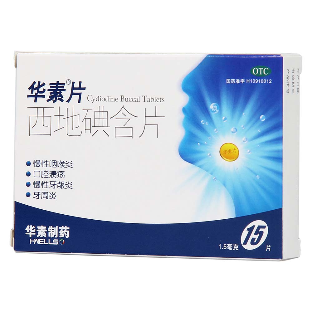 西地碘含片(华素片)(西地碘含片)_说明书_作用_效果